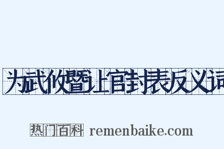 为武攸暨让官封表反义词是什么意思的图片